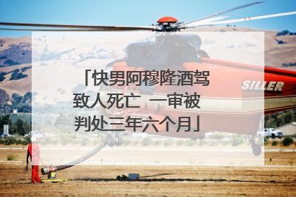 快男阿穆隆酒驾致人死亡 一审被判处三年六个月