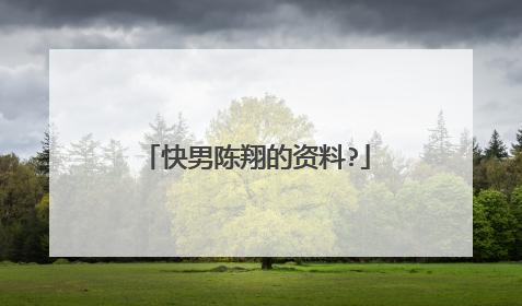 快男陈翔的资料?