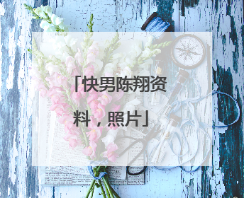 快男陈翔资料，照片