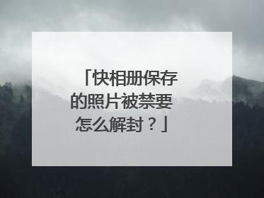 快相册保存的照片被禁要怎么解封？