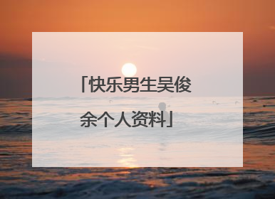 快乐男生吴俊余个人资料