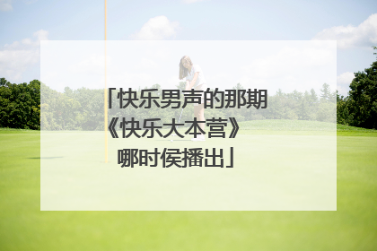 快乐男声的那期《快乐大本营》 哪时侯播出