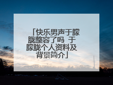 快乐男声于朦胧整容了吗 于朦胧个人资料及背景简介