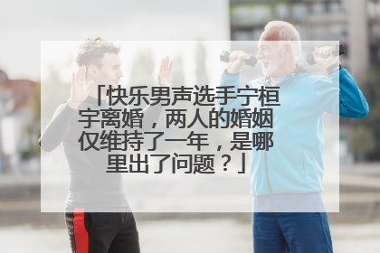 快乐男声选手宁桓宇离婚,两人的婚姻仅维持了一年,是哪里出了问题?