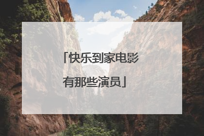 快乐到家电影有那些演员