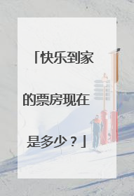 快乐到家的票房现在是多少？