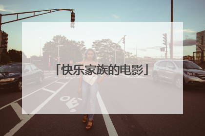 快乐家族的电影