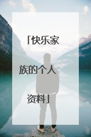 快乐家族的个人资料
