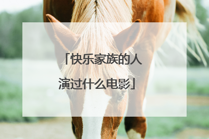 快乐家族的人演过什么电影