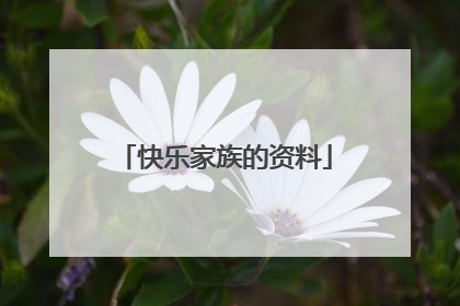 快乐家族的资料