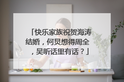 快乐家族祝贺海涛结婚，何炅想得周全，吴昕话里有话？