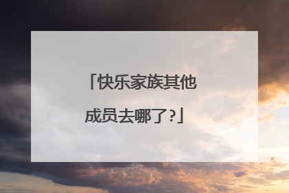 快乐家族其他成员去哪了?
