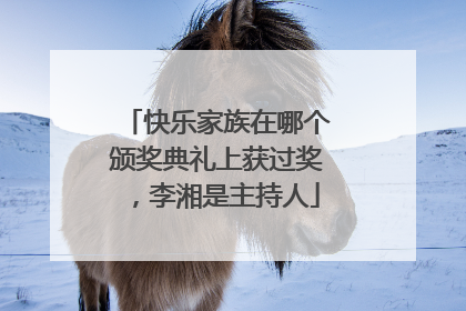 快乐家族在哪个颁奖典礼上获过奖，李湘是主持人