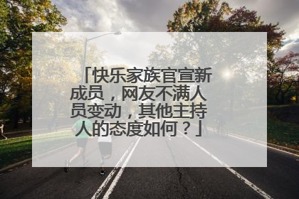 快乐家族官宣新成员，网友不满人员变动，其他主持人的态度如何？