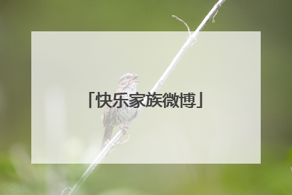 快乐家族微博