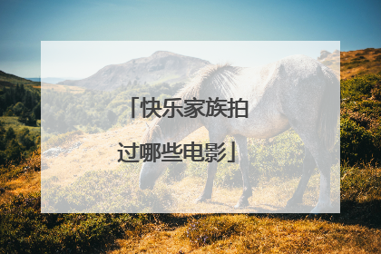 快乐家族拍过哪些电影