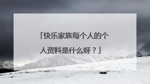 快乐家族每个人的个人资料是什么呀?