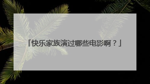 快乐家族演过哪些电影啊？