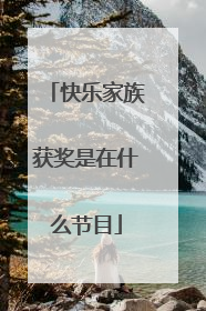 快乐家族获奖是在什么节目