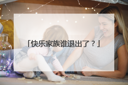 快乐家族谁退出了？