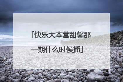 快乐大本营甜馨那一期什么时候播