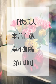 快乐大本营白敬亭不加糖第几期