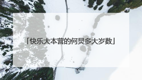 快乐大本营的何炅多大岁数