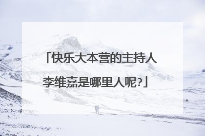 快乐大本营的主持人李维嘉是哪里人呢?