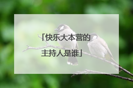 快乐大本营的主持人是谁