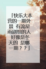 快乐大本营的一期外景 有流星雨剧组的人 好像是冬天的 是哪一期？？