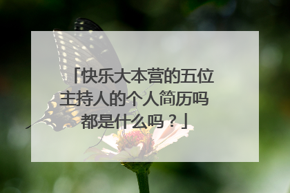 快乐大本营的五位主持人的个人简历吗都是什么吗?