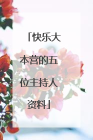 快乐大本营的五位主持人资料