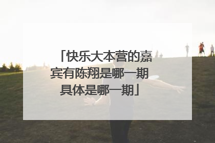 快乐大本营的嘉宾有陈翔是哪一期具体是哪一期