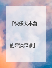 快乐大本营的导演是谁