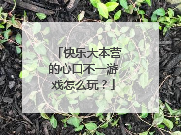 快乐大本营的心口不一游戏怎么玩？