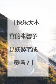 快乐大本营的张馨予是妖姬宅成员吗？