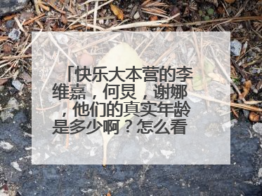 快乐大本营的李维嘉，何炅，谢娜，他们的真实年龄是多少啊？怎么看起来那么年轻，实际却好像个个30多了。