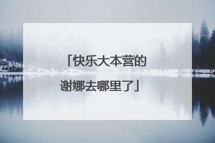 快乐大本营的谢娜去哪里了