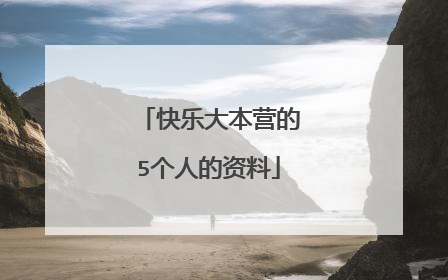 快乐大本营的5个人的资料