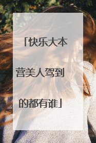 快乐大本营美人驾到的都有谁