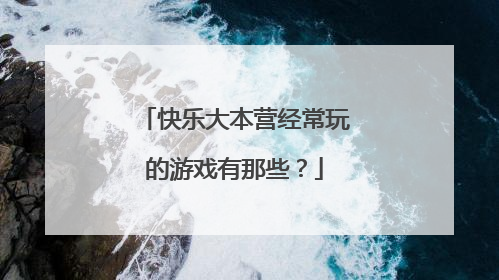 快乐大本营经常玩的游戏有那些？
