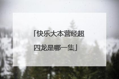 快乐大本营经超四龙是哪一集