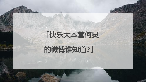 快乐大本营何炅的微博谁知道?