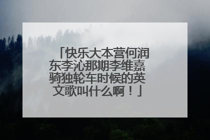 快乐大本营何润东李沁那期李维嘉骑独轮车时候的英文歌叫什么啊!