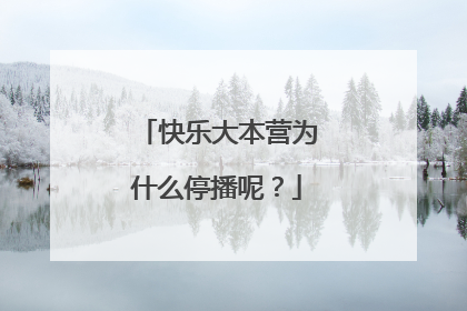 快乐大本营为什么停播呢？