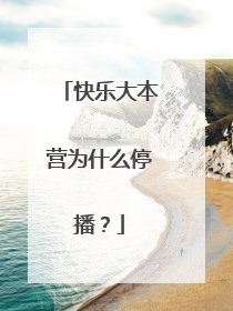 快乐大本营为什么停播？