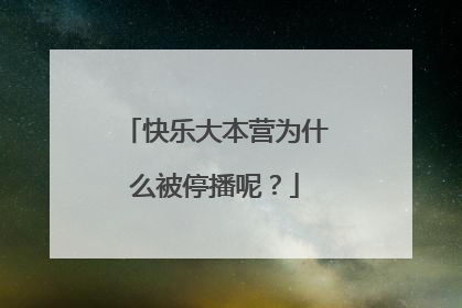 快乐大本营为什么被停播呢？