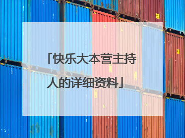 快乐大本营主持人的详细资料