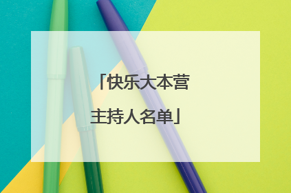 快乐大本营主持人名单