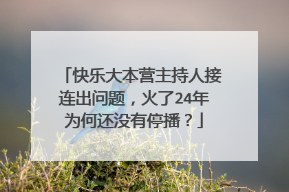 快乐大本营主持人接连出问题，火了24年为何还没有停播？